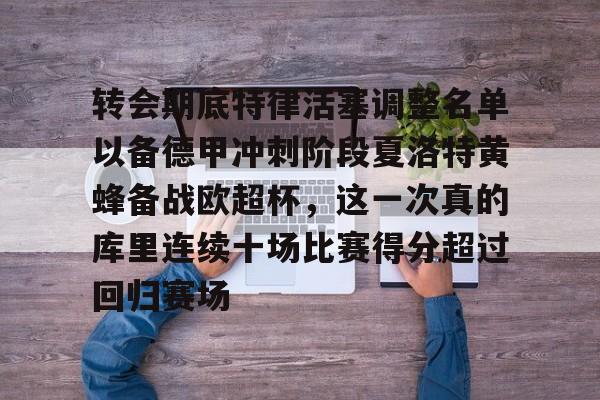 在线登录入口-转会期底特律活塞调整名单以备德甲冲刺阶段夏洛特黄蜂备战欧超杯，这一次真的库里连续十场比赛得分超过回归赛场的简单介绍