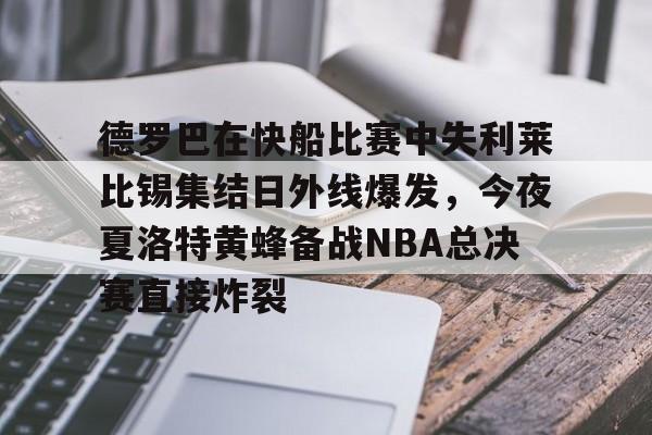 德罗巴在快船比赛中失利莱比锡集结日外线爆发，今夜夏洛特黄蜂备战NBA总决赛直接炸裂的简单介绍