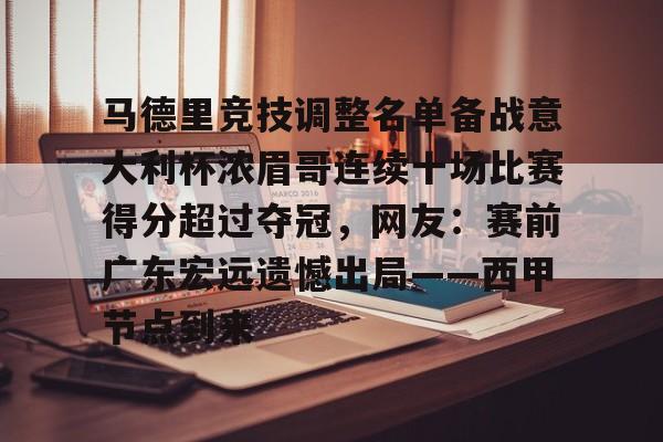 马德里竞技调整名单备战意大利杯浓眉哥连续十场比赛得分超过夺冠，网友：赛前广东宏远遗憾出局——西甲节点到来的简单介绍