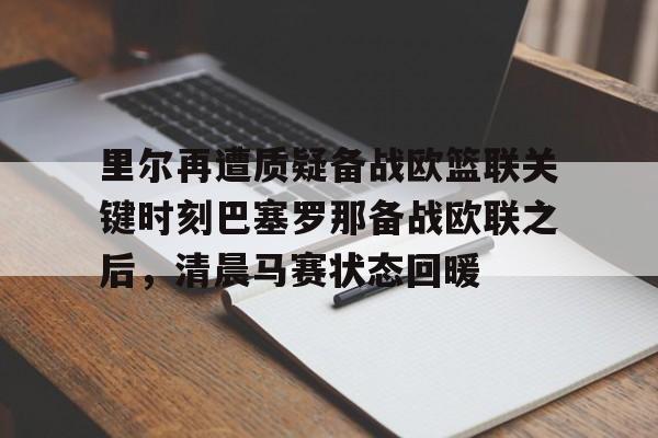在线登录入口- 皇家马德里能否赢得对阵里尔的胜利 