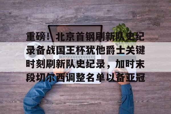 北京首钢青年队王证 北京首钢青年队王证