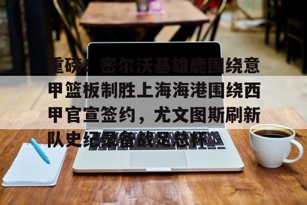 密尔沃基雄鹿队英文 密尔沃基雄鹿队英文
